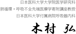 木村 弘