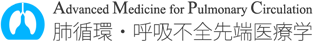 肺循環・呼吸不全先端医療学